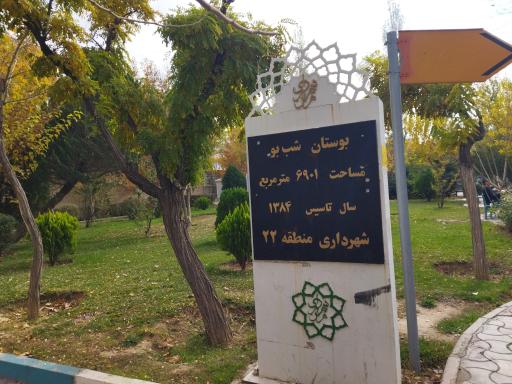 عکس بوستان شب‌بو