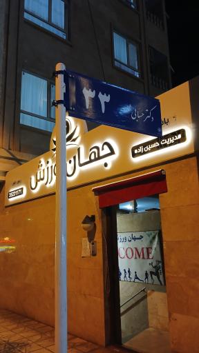 عکس باشگاه ورزشی جهان ورزش