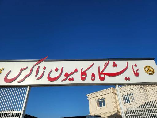 عکس نمایشگاه کامیون زاگرس