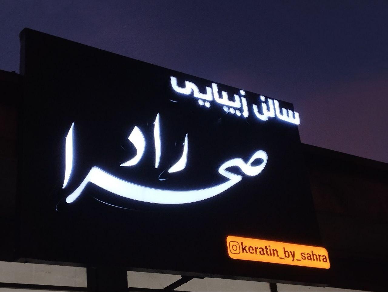 عکس سالن زیبایی صحرا راد