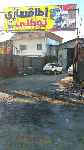 عکس اطاقسازی توکلی