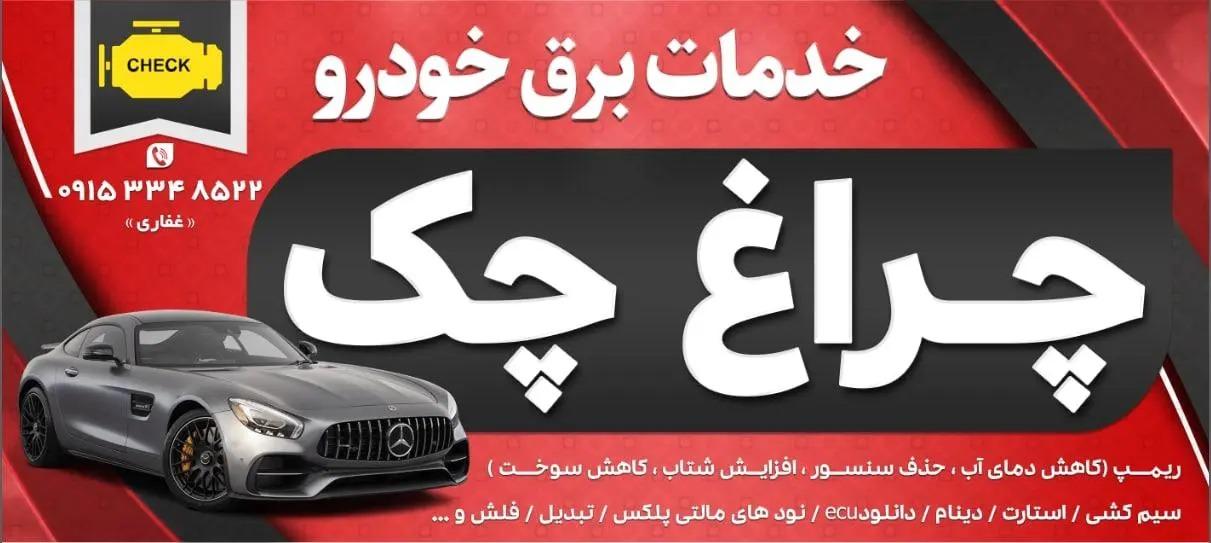 عکس برق خودرو چراغ‌ چک