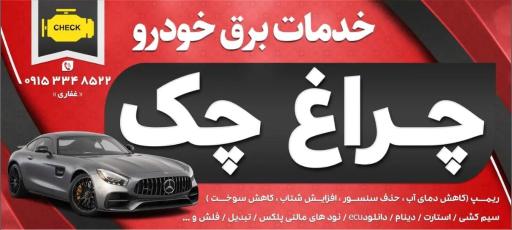 عکس برق خودرو چراغ‌ چک