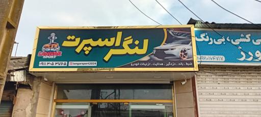 عکس فروشگاه لنگر اسپرت