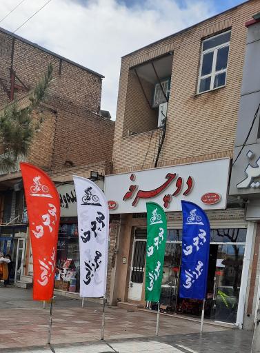 فروشگاه دوچرخه میرزایی