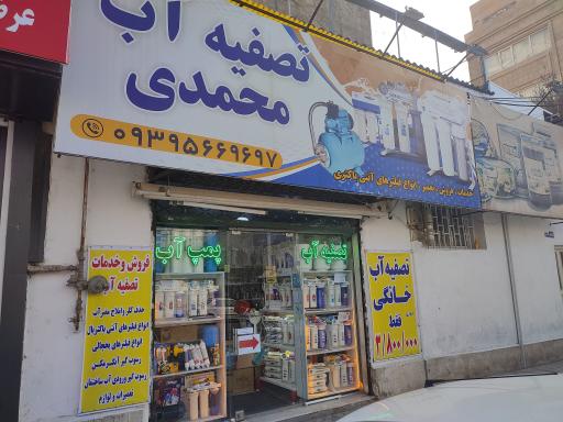 تصفیه آب محمدی