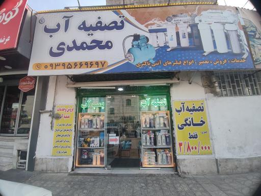 عکس تصفیه آب محمدی
