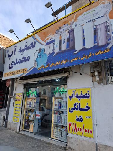 عکس تصفیه آب محمدی