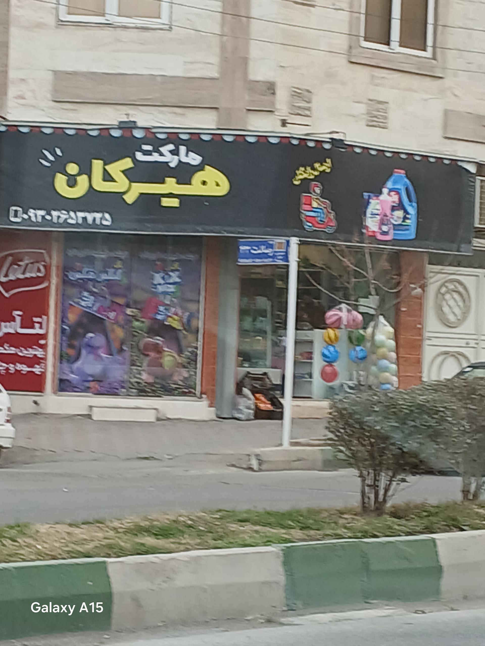 عکس هیرکان مارکت