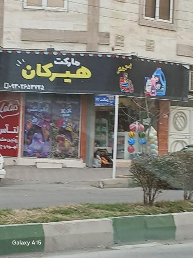 عکس هیرکان مارکت