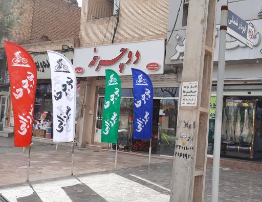 فروشگاه دوچرخه میرزایی