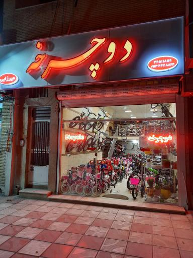 فروشگاه دوچرخه میرزایی