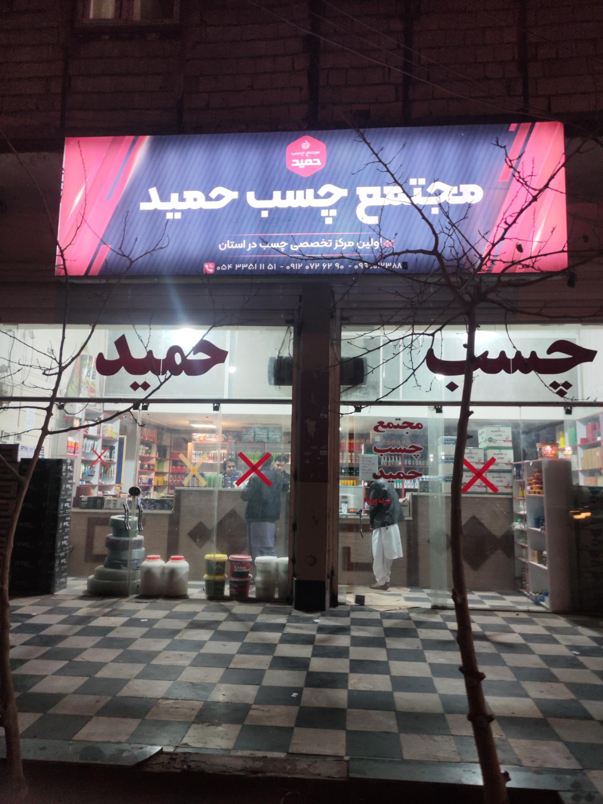 عکس مجتمع چسب حمید 