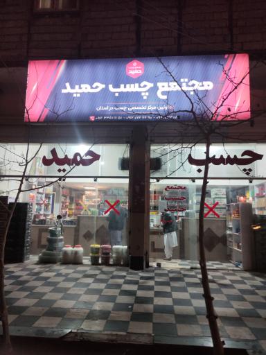 عکس مجتمع چسب حمید 