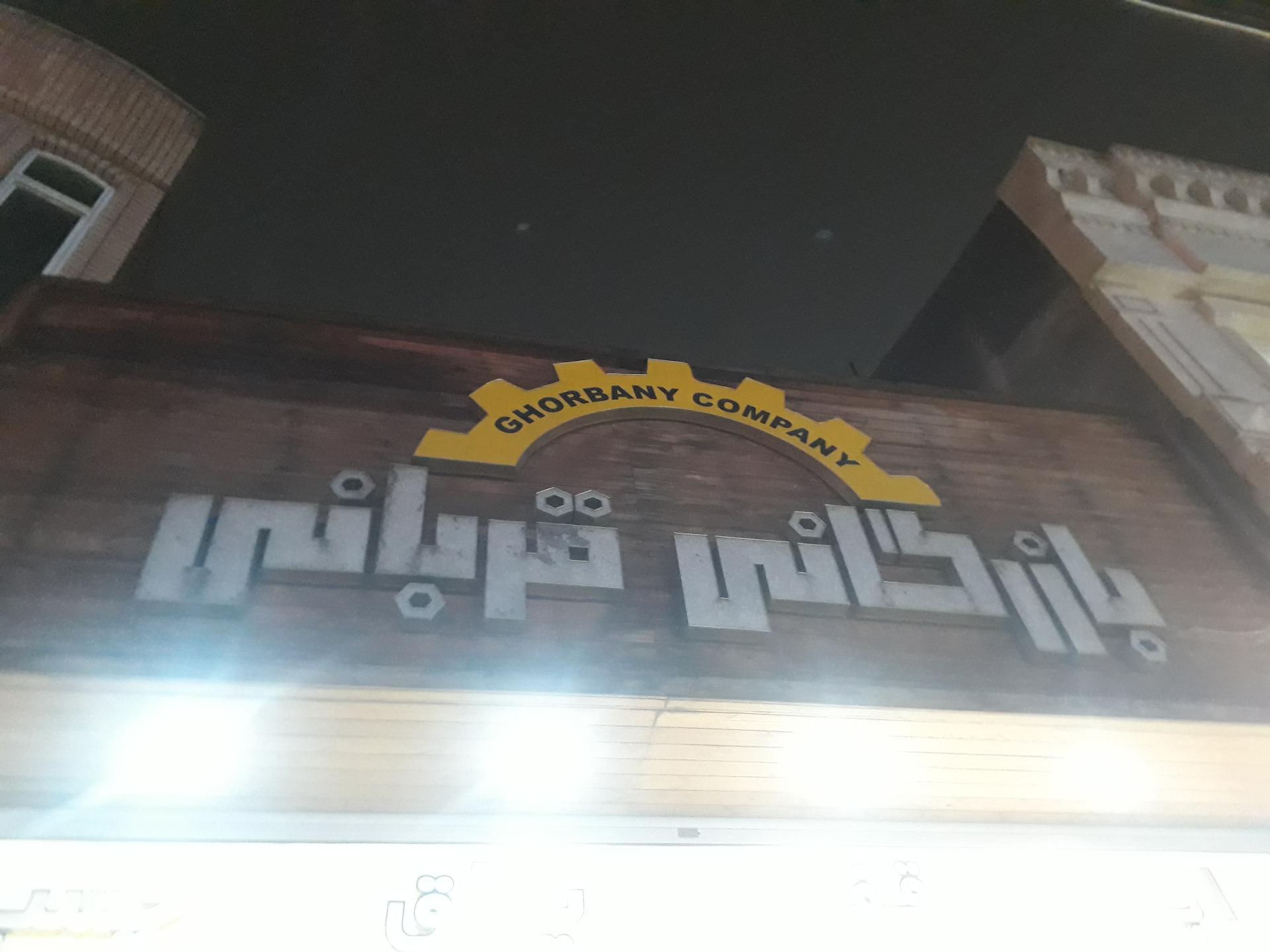 عکس بازرگانی قربانی