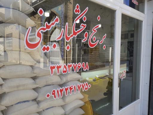 عکس برنج و خشکبار مبینی