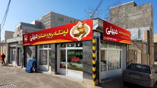 عکس برنج و خشکبار مبینی