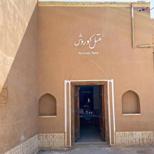 عکس هتل سنتی کوروش یزد