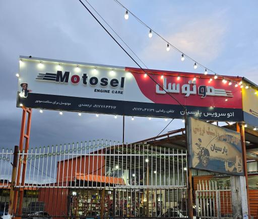 عکس تعویض روغنی و خدمات لاستیک پارسیان