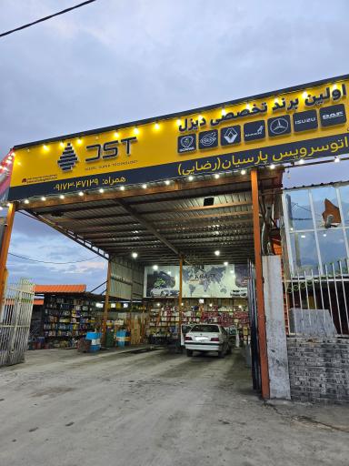 عکس تعویض روغنی و خدمات لاستیک پارسیان