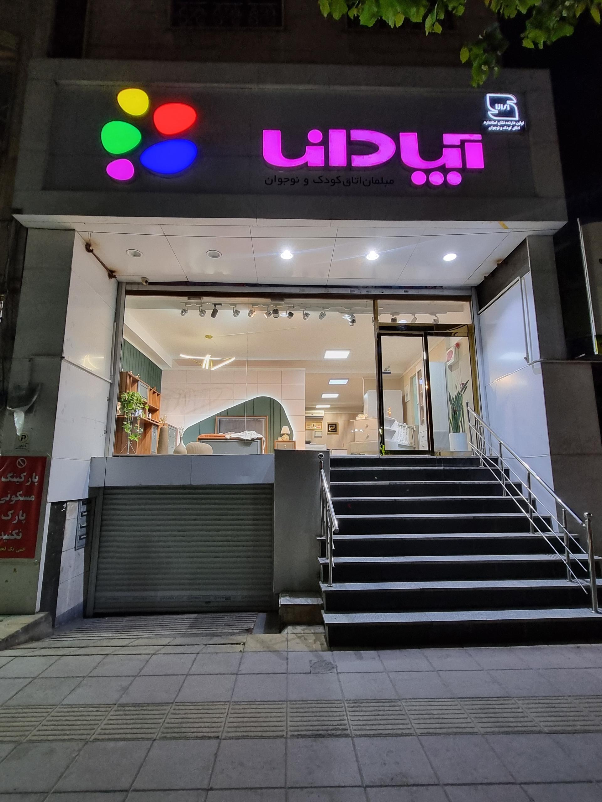 عکس فروشگاه آپادانا