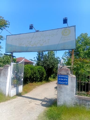 عکس مرکز جامع شبانه روزی توانبخشی و درمانی آرامش آفرینان تالش