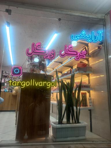 عکس آرایشی ترگل ور گل