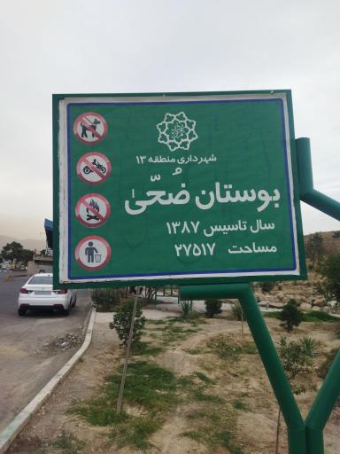 عکس بوستان ضحی