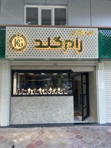عکس گالری طلا رامگلد