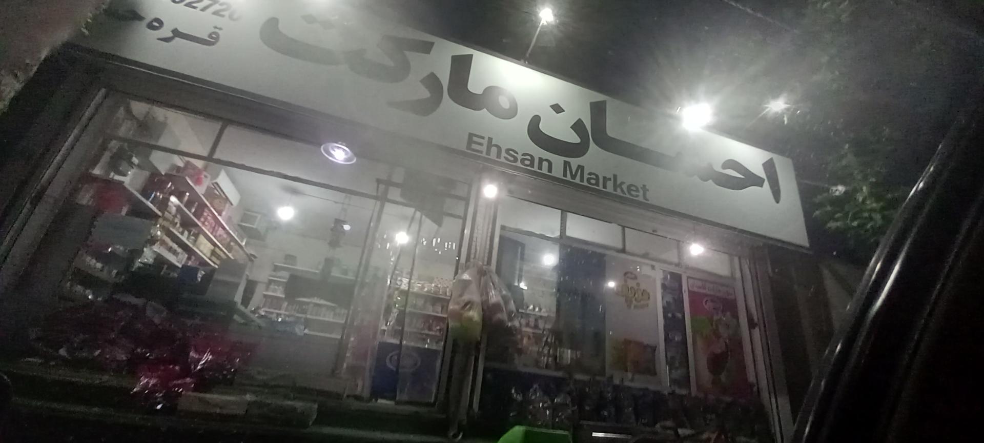 عکس احسان  مارکت