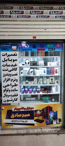 عکس موبایل و کافی نت صبح صادق