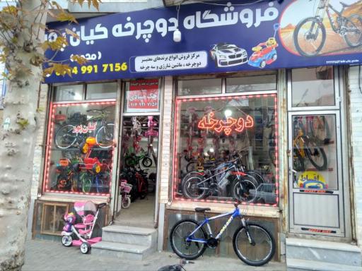 عکس فروشگاه دوچرخه کیان پور