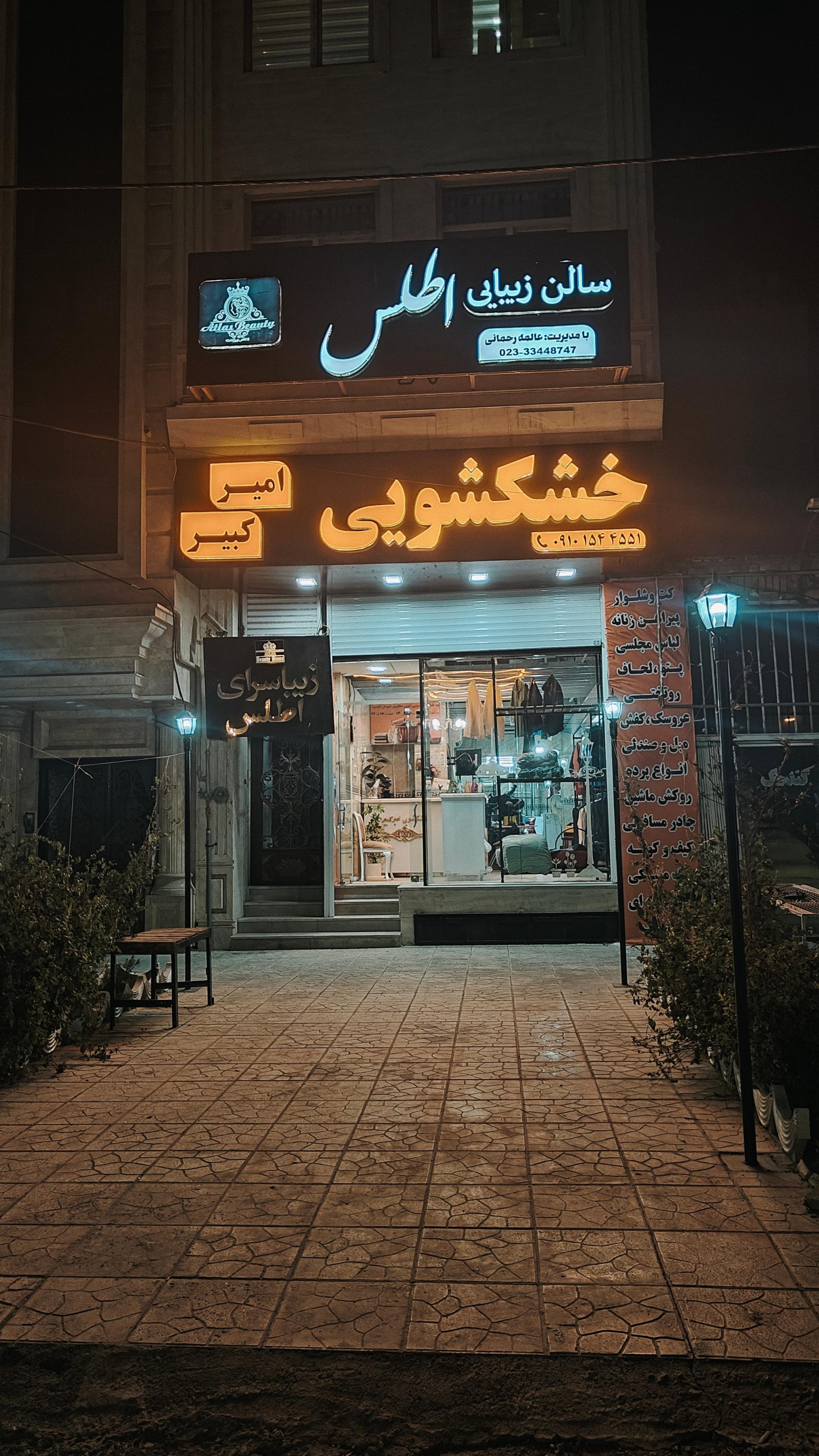 عکس خشکشویی امیرکبیر
