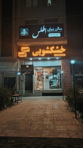 عکس خشکشویی امیرکبیر