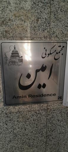عکس مجتمع مسکونی امین