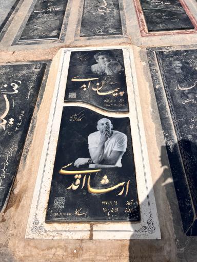 عکس آرامگاه اَرشا اقدسی