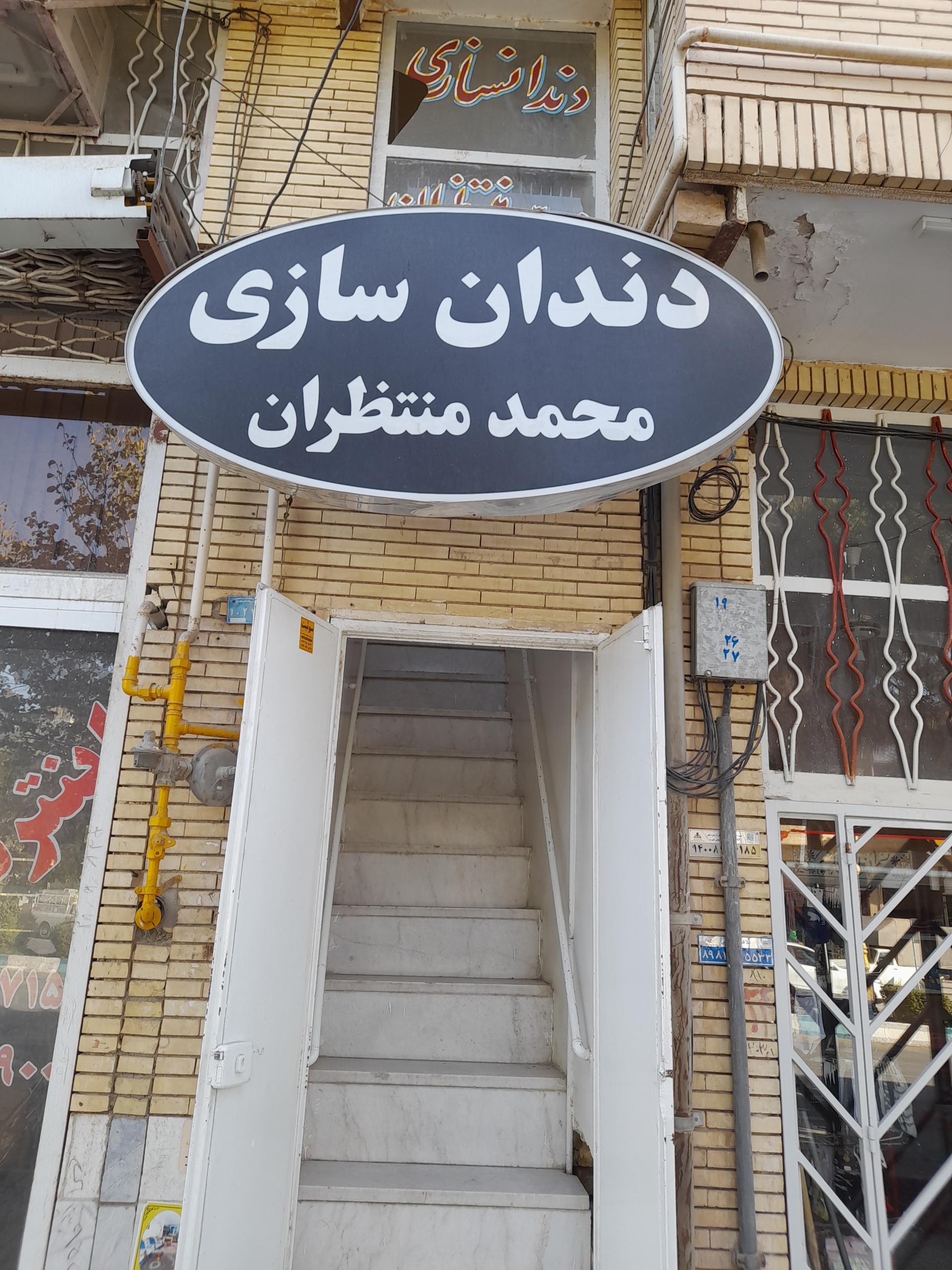 عکس دندانسازی محمد منتظران
