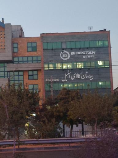 عکس استیل کالای بیدستان