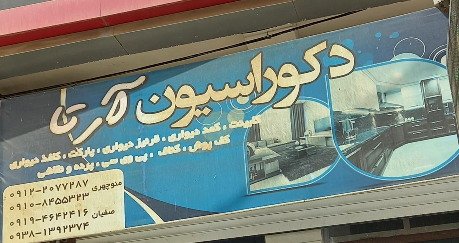 عکس دکوراسیون آرتا