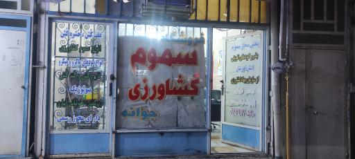 عکس سموم کشاورزی جوانه