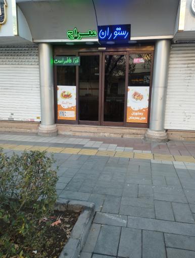 عکس رستوران معراج