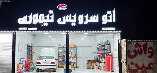 عکس اتو سرویس تیموری