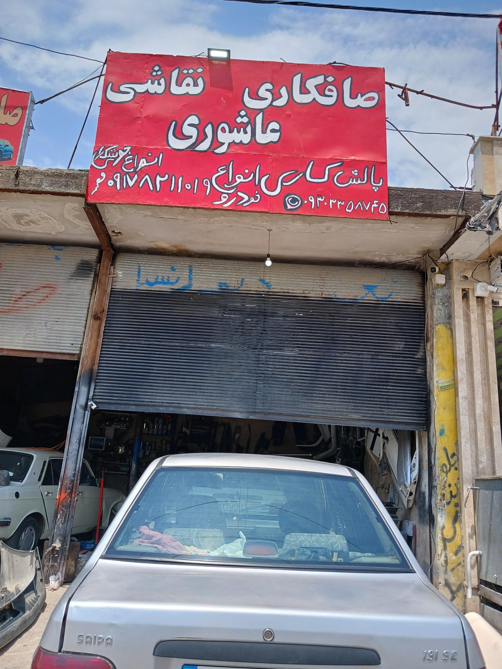 عکس صافکاری و لوازم بدنه عاشوری