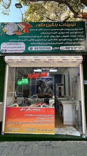 عکس رنگین دکور