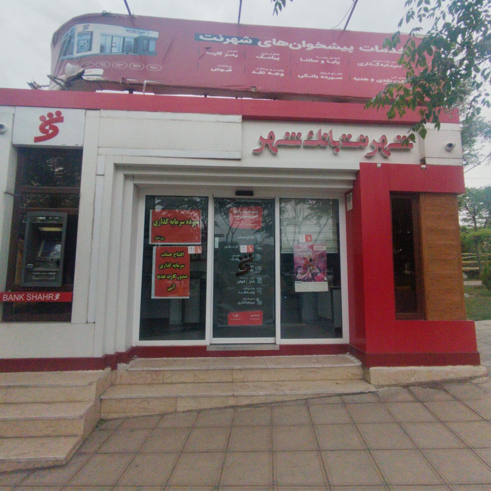 عکس شهر نت بانک شهر (کیوسک بانک شهر)