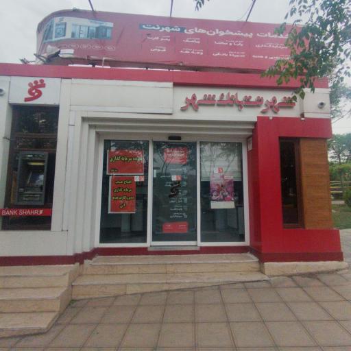 عکس شهرنت بانک شهر (کیوسک بانک شهر)
