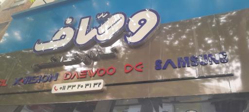 عکس کالای خانگی وصاف