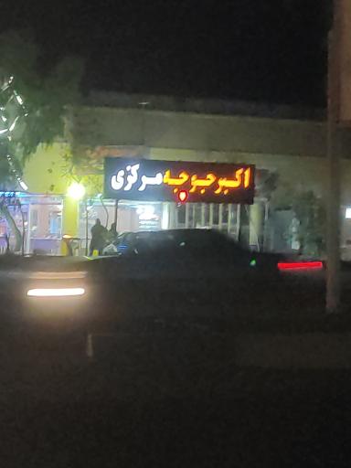 عکس رستوران اکبر جوجه اصلی