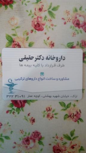 عکس داروخانه دکتر حقیقی