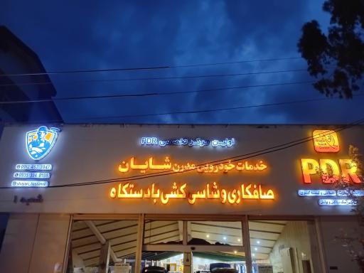 عکس صافکاری و شاسی کشی با دستگاه مدرن شایان